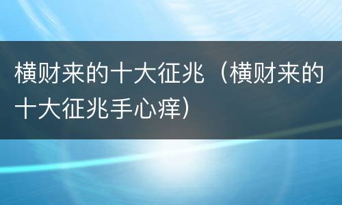 横财来的十大征兆（横财来的十大征兆手心痒）