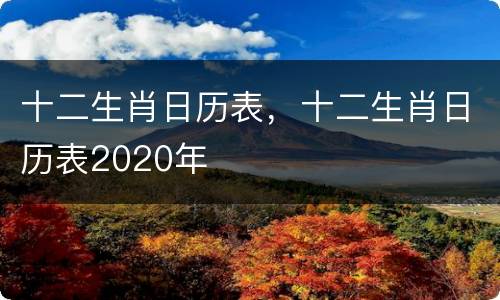 十二生肖日历表，十二生肖日历表2020年
