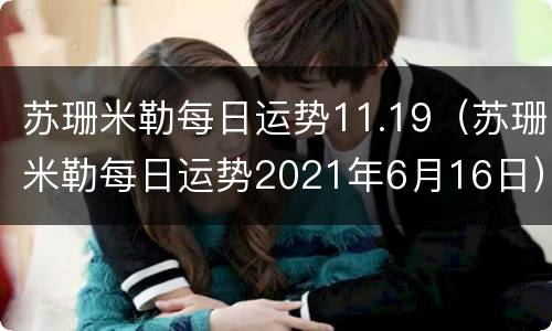 苏珊米勒每日运势11.19（苏珊米勒每日运势2021年6月16日）