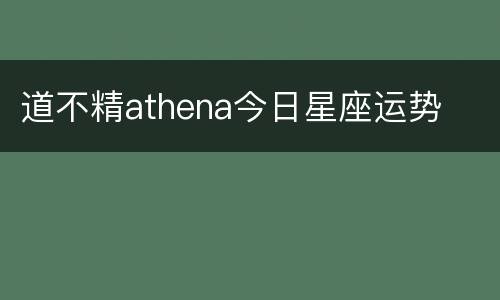 道不精athena今日星座运势