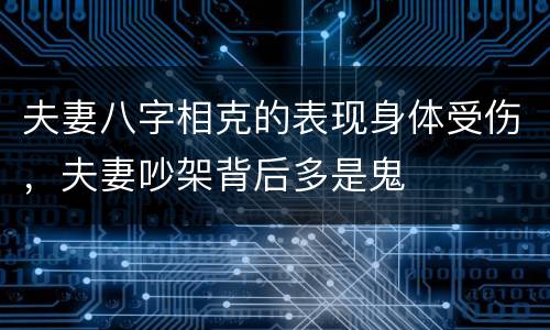 夫妻八字相克的表现身体受伤，夫妻吵架背后多是鬼