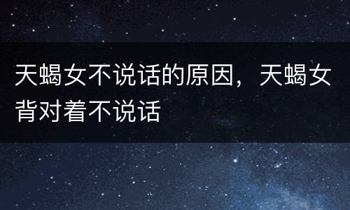 天蝎女不说话的原因，天蝎女背对着不说话
