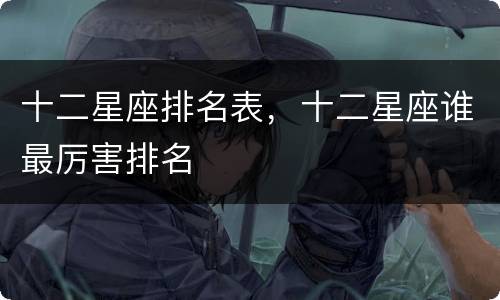 十二星座排名表，十二星座谁最厉害排名