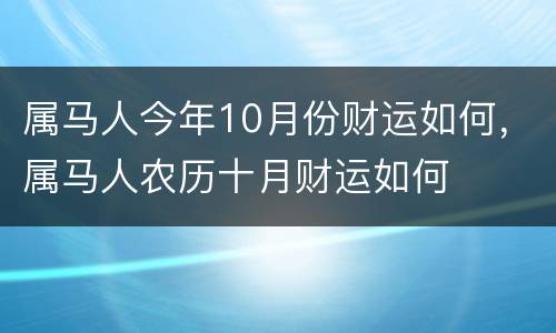 属马人今年10月份财运如何，属马人农历十月财运如何