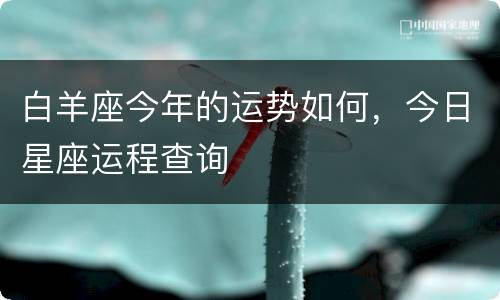 白羊座今年的运势如何，今日星座运程查询