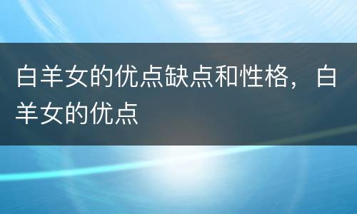 白羊女的优点缺点和性格，白羊女的优点