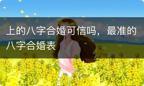 上的八字合婚可信吗，最准的八字合婚表