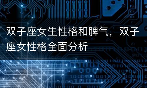 双子座女生性格和脾气，双子座女性格全面分析