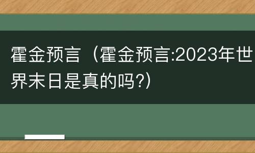 霍金预言（霍金预言:2023年世界末日是真的吗?）