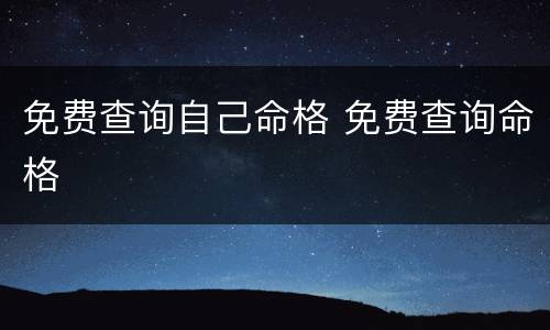 免费查询自己命格 免费查询命格