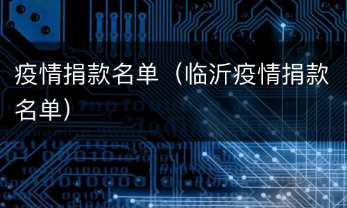 疫情捐款名单（临沂疫情捐款名单）