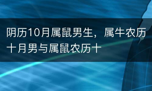 阴历10月属鼠男生，属牛农历十月男与属鼠农历十