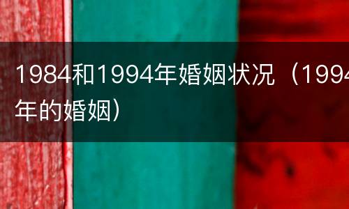 1984和1994年婚姻状况（1994年的婚姻）