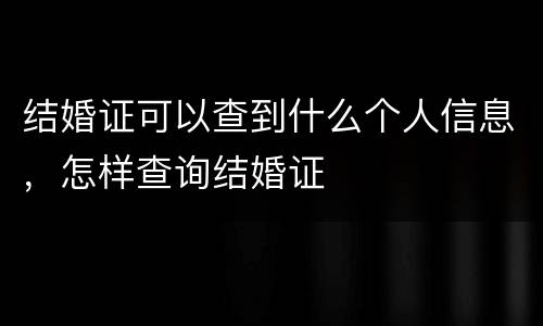 结婚证可以查到什么个人信息，怎样查询结婚证