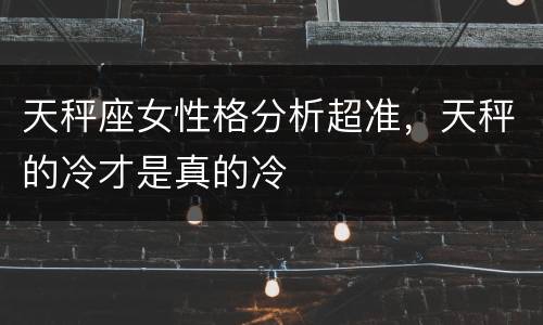 天秤座女性格分析超准，天秤的冷才是真的冷