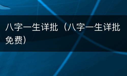 八字一生详批（八字一生详批免费）