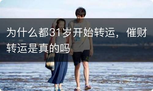 为什么都31岁开始转运，催财转运是真的吗