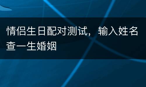 情侣生日配对测试，输入姓名查一生婚姻