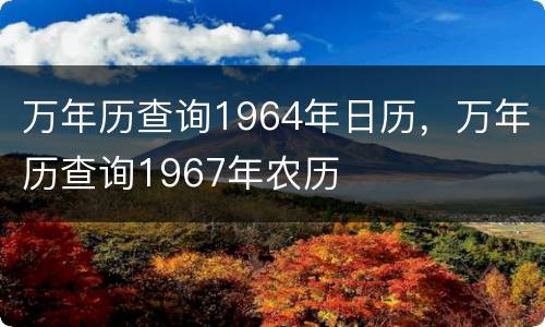 万年历查询1964年日历，万年历查询1967年农历