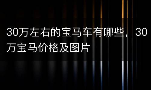 30万左右的宝马车有哪些，30万宝马价格及图片