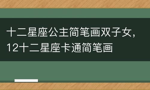 十二星座公主简笔画双子女，12十二星座卡通简笔画