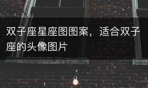 双子座星座图图案，适合双子座的头像图片