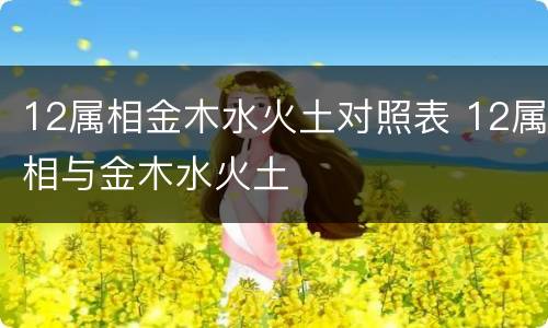 12属相金木水火土对照表 12属相与金木水火土