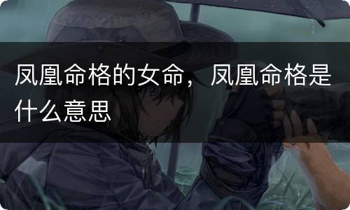 凤凰命格的女命，凤凰命格是什么意思
