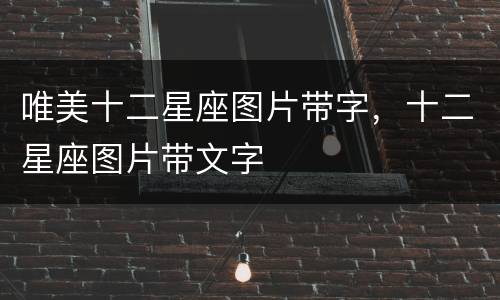 唯美十二星座图片带字，十二星座图片带文字