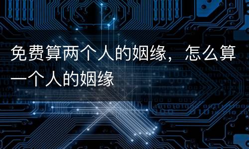 免费算两个人的姻缘，怎么算一个人的姻缘