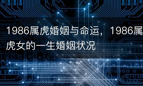1986属虎婚姻与命运，1986属虎女的一生婚姻状况