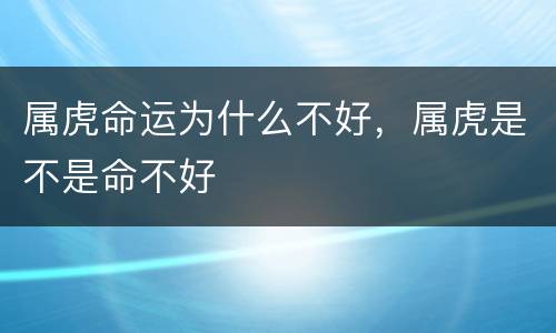 属虎命运为什么不好，属虎是不是命不好
