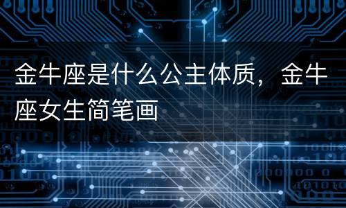 金牛座是什么公主体质，金牛座女生简笔画