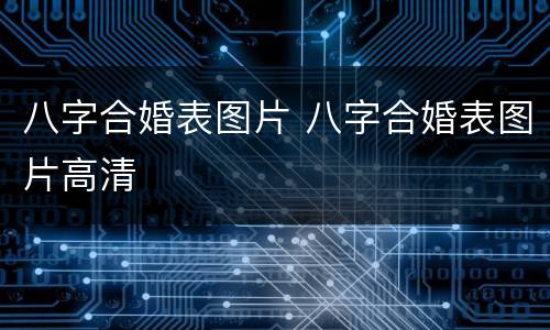 八字合婚表图片 八字合婚表图片高清
