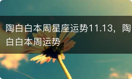 陶白白本周星座运势11.13，陶白白本周运势