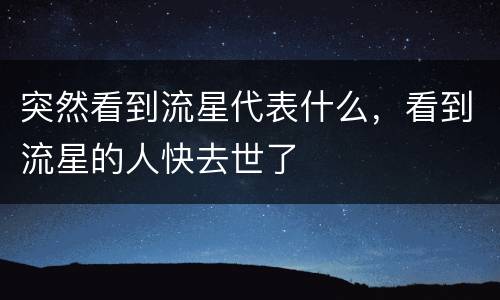 突然看到流星代表什么，看到流星的人快去世了