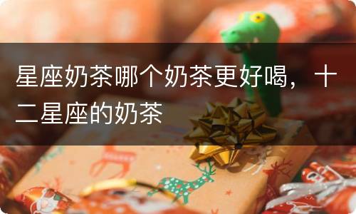 星座奶茶哪个奶茶更好喝，十二星座的奶茶