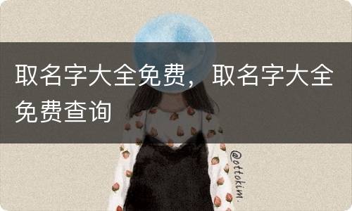 取名字大全免费，取名字大全免费查询