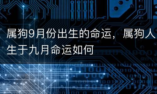 属狗9月份出生的命运，属狗人生于九月命运如何