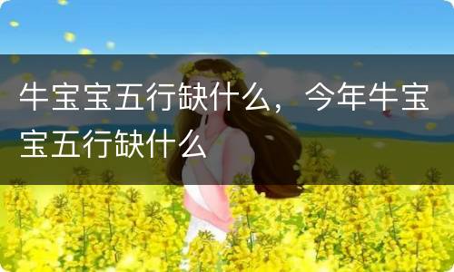 牛宝宝五行缺什么，今年牛宝宝五行缺什么
