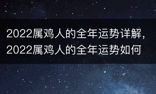 2022属鸡人的全年运势详解，2022属鸡人的全年运势如何