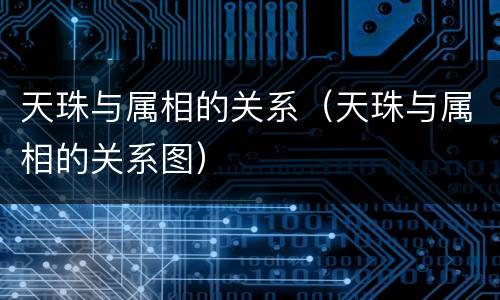 天珠与属相的关系（天珠与属相的关系图）