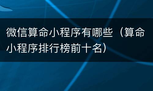 微信算命小程序有哪些（算命小程序排行榜前十名）
