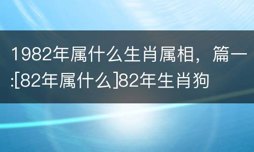 1982年属什么生肖属相，篇一:[82年属什么]82年生肖狗