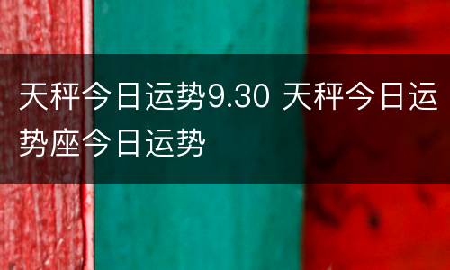 天秤今日运势9.30 天秤今日运势座今日运势