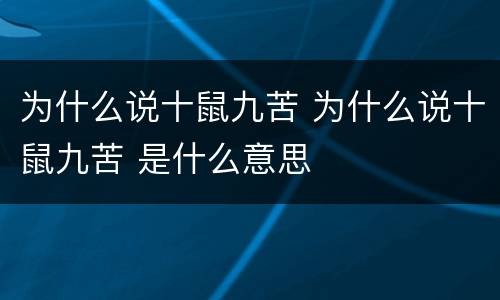 为什么说十鼠九苦 为什么说十鼠九苦 是什么意思