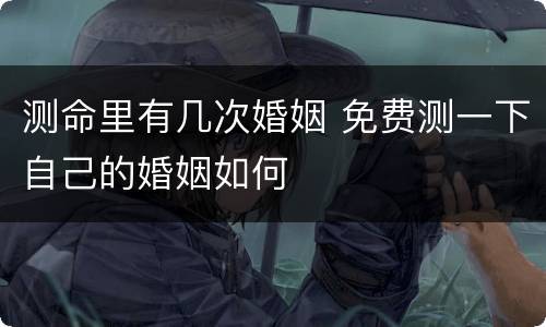 测命里有几次婚姻 免费测一下自己的婚姻如何