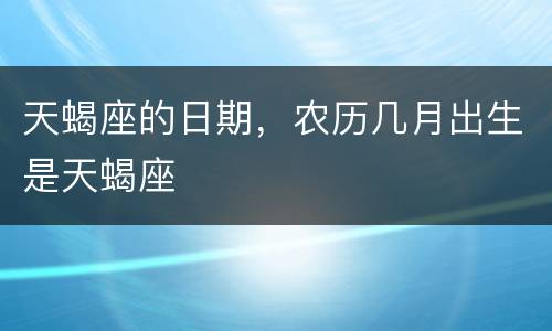 天蝎座的日期，农历几月出生是天蝎座