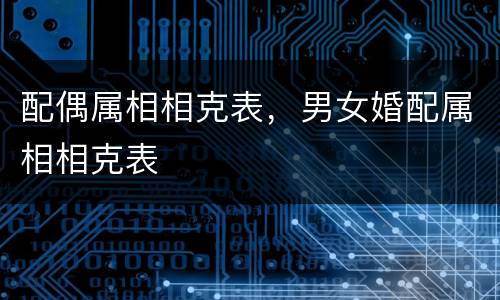 配偶属相相克表，男女婚配属相相克表