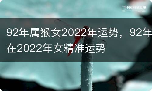 92年属猴女2022年运势，92年在2022年女精准运势